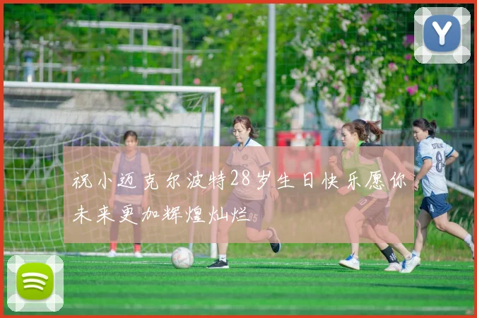 祝小迈克尔波特28岁生日快乐愿你未来更加辉煌灿烂