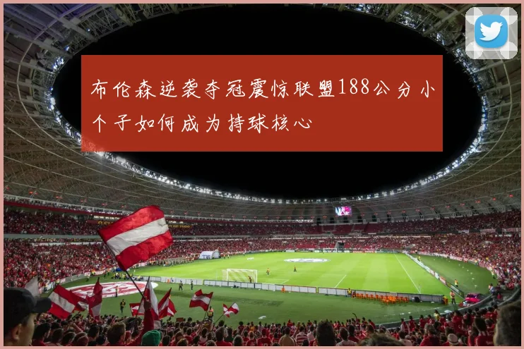 布伦森逆袭夺冠震惊联盟188公分小个子如何成为持球核心