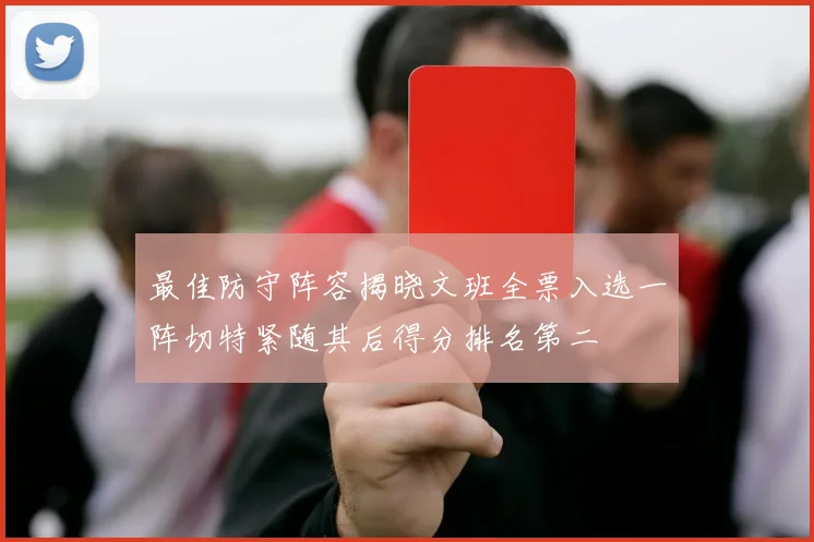 最佳防守阵容揭晓文班全票入选一阵切特紧随其后得分排名第二