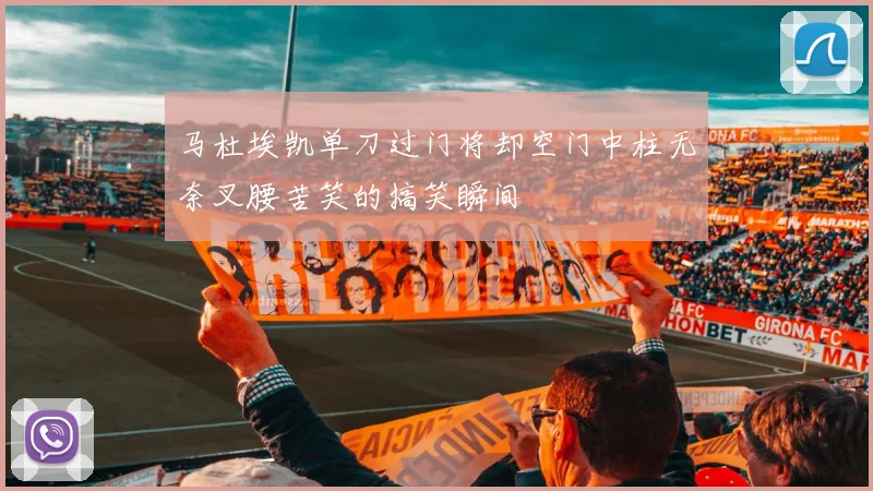 马杜埃凯单刀过门将却空门中柱无奈叉腰苦笑的搞笑瞬间