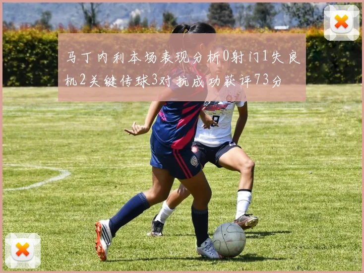 马丁内利本场表现分析0射门1失良机2关键传球3对抗成功获评73分