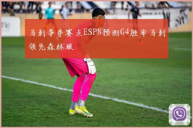 马刺争夺赛点ESPN预测G4胜率马刺领先森林狼