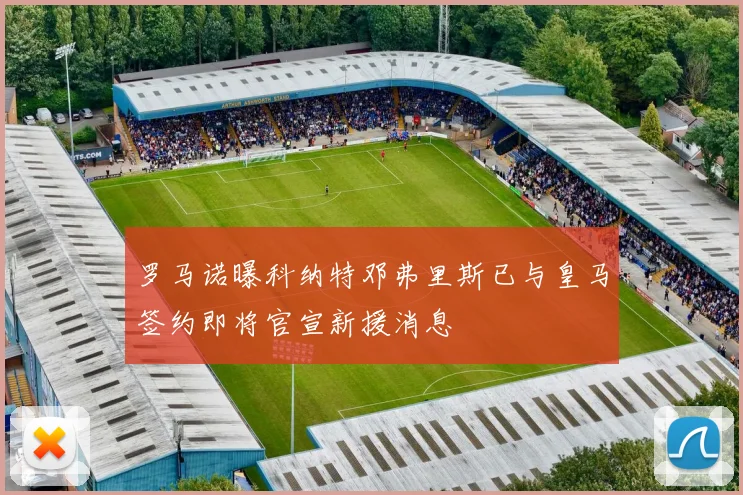 罗马诺曝科纳特邓弗里斯已与皇马签约即将官宣新援消息